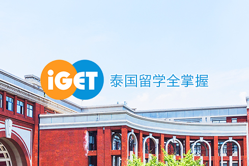 延边建站-iGET泰中国际教育联盟网站