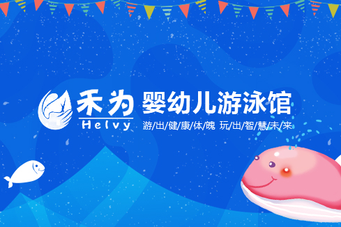 敦化建站-禾为婴幼儿游泳馆