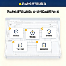 和龙建站-网站制作新手避坑指南：5个最常见的错误与对策