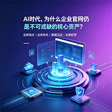延边建站-AI时代,为什么企业官网仍是不可或缺的核心资产?