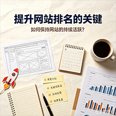 延边建站-提升网站排名的关键:如何保持网站的持续活跃?
