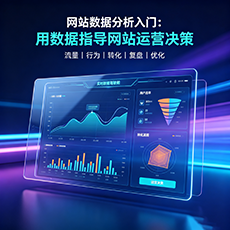 延吉建站-网站数据分析入门：用数据指导网站运营决策