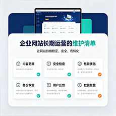 珲春建站-企业网站长期运营的维护清单