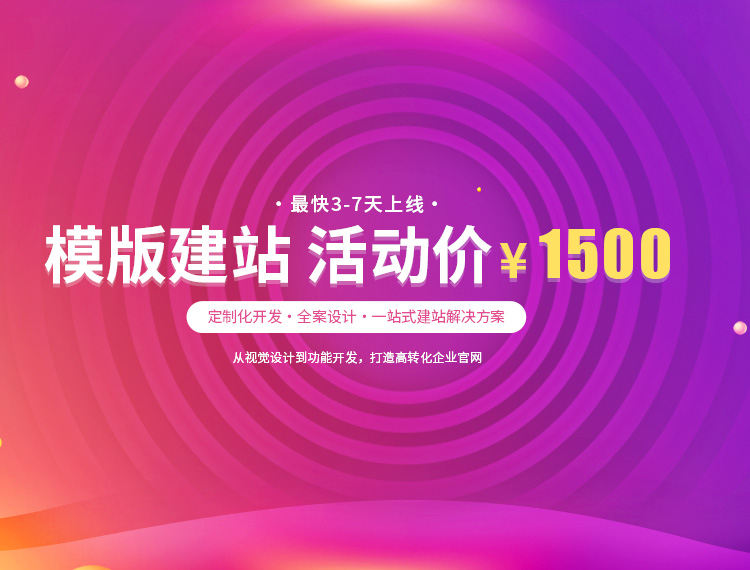 延边建站-模版建站 活动价 ¥1500