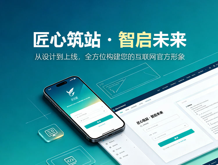 延边建站-匠心筑站・智启未来