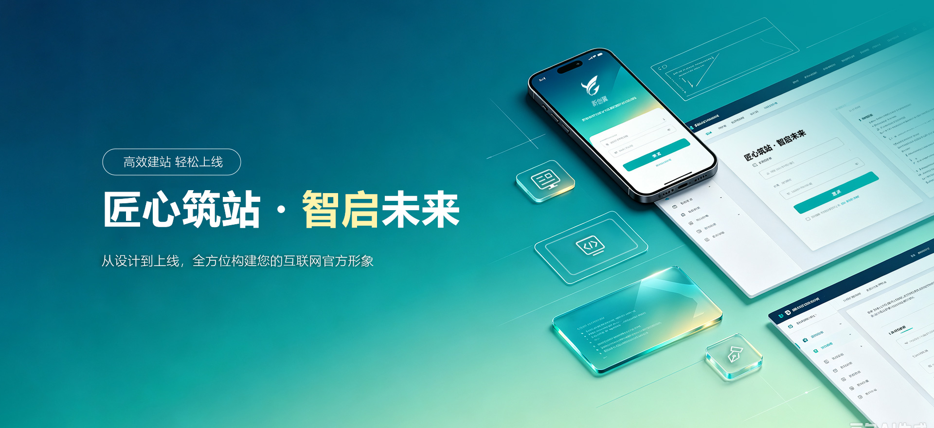 延边建站-匠心筑站・智启未来