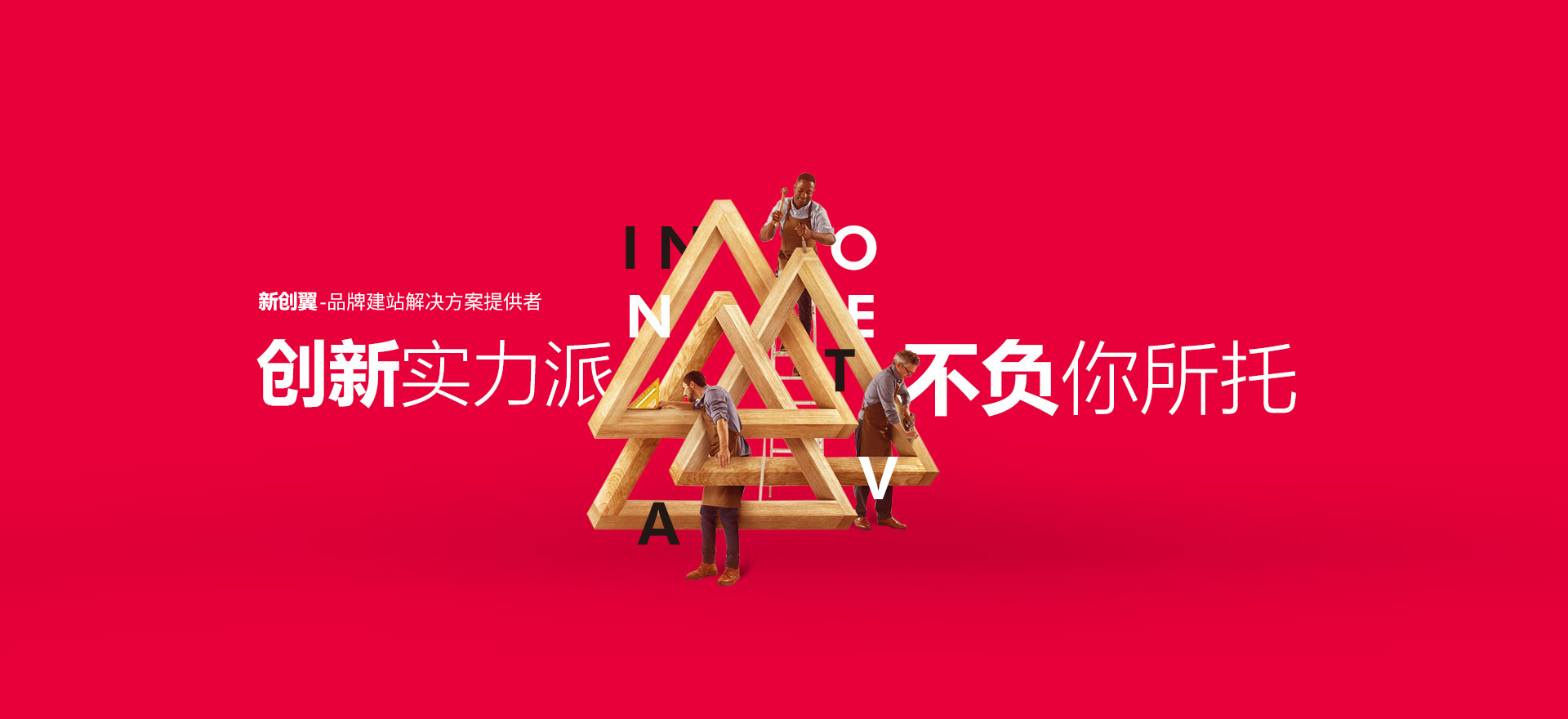 汪清建站-创新实力派